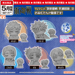 咒术回战死灭回游趴趴睡眠扭蛋  STASTO胀相伏黑惠 5月预定定金