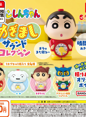 蜡笔小新时钟造型摆件扭蛋 万代动感小新妮妮小白 3月预定定金