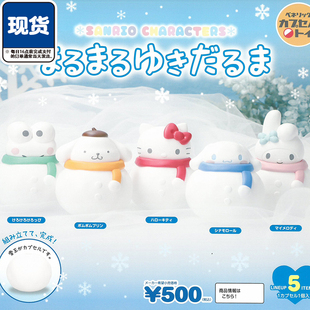 三丽鸥圆滚滚雪人造型扭蛋 BENELIC布丁狗凯蒂猫摆件 现货