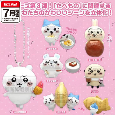 chiikawa美食挂件3扭蛋 Parade吉伊小八飞鼠炸虾吊饰 7月预定定金