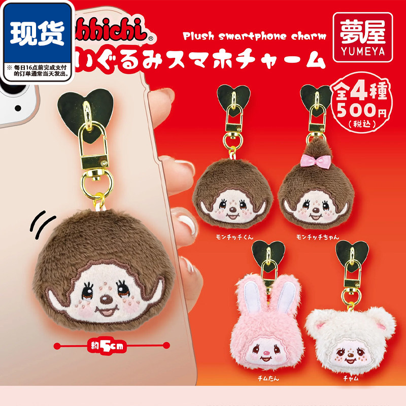 蒙奇奇毛绒手机贴挂件扭蛋 梦屋Monchhichi大脸毛绒 现货