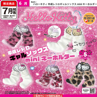 三丽鸥kitty辣妹风袜子挂件扭蛋 Benelic平成豹纹风 7月预定定金