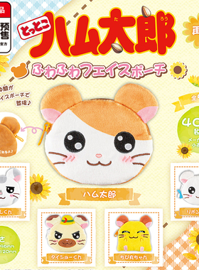 哈姆太郎大头零钱包扭蛋 SO-TA大老板哆哆小丸小物包 6月预定定金