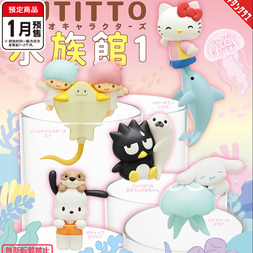 三丽鸥水族馆杯缘扭蛋 KITAN奇谭kitty双子星帕恰狗 1月预定定金