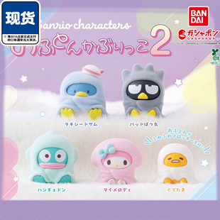 三丽鸥披毛毯造型2扭蛋万代美乐蒂酷企鹅半鱼卵蛋黄哥 现货