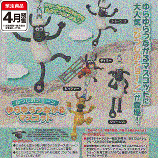 小羊肖恩角色串联挂件扭蛋 TOMY多美肖恩比泽尔吊饰 4月预定定金