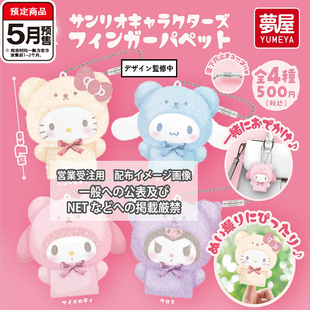 三丽鸥拿铁熊毛绒指套挂件扭蛋 梦屋kitty猫玉桂狗 5月预定定金