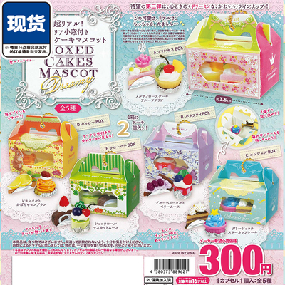 迷你盒装蛋糕甜点挂件扭蛋 ToysSpirits微缩点心吊饰 现货