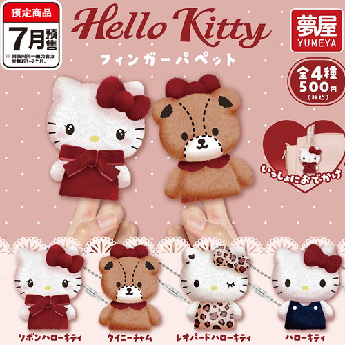 三丽鸥kitty指偶挂件扭蛋 梦屋凯蒂猫小熊毛绒吊饰 7月预定定金