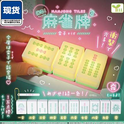 发光麻将挂件3扭蛋 YELL正版 麻雀牌钥匙扣创意吊饰吊坠 现货