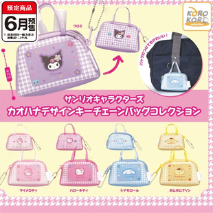 三丽鸥小花手提包挂件扭蛋 IP4库洛米小物包收纳包 6月预定定金