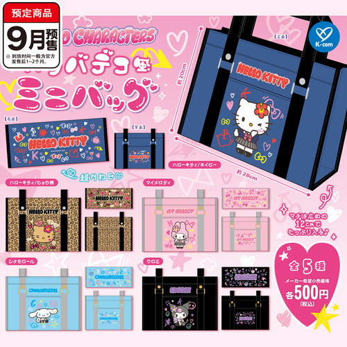 三丽鸥复古风手提包扭蛋 K-com豹纹和JK Kitty学生包 9月预定定金