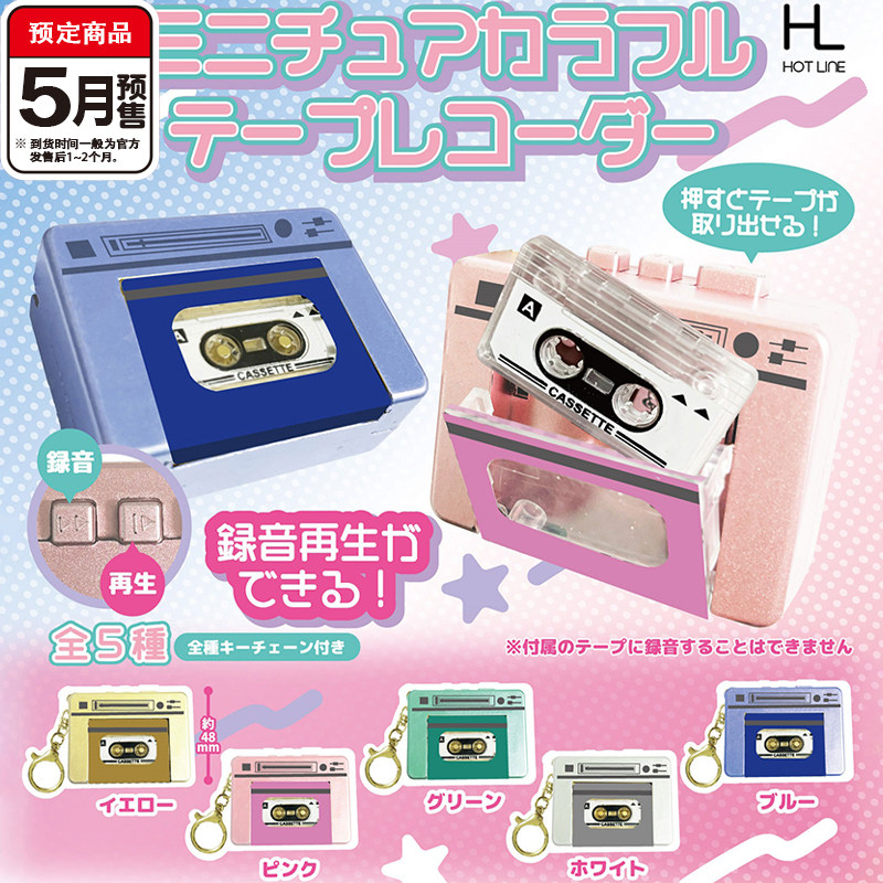 迷你彩色录音机扭蛋 Hotline正版多巴胺色磁带机挂件 5月预定定金
