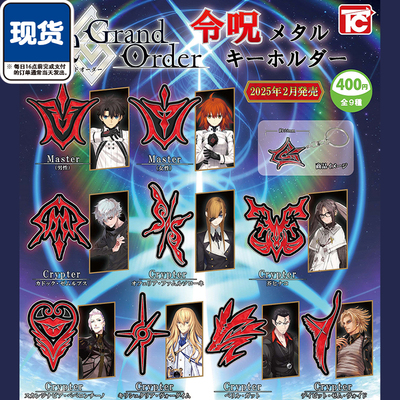 FGO令咒挂件扭蛋 ToysCabin正版FATE咒文钥匙扣吊饰 现货