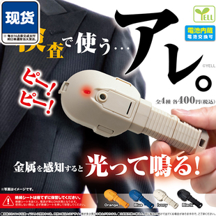 迷你金属感应器扭蛋 现货 YELL正版 微缩发光发声金属探测仪