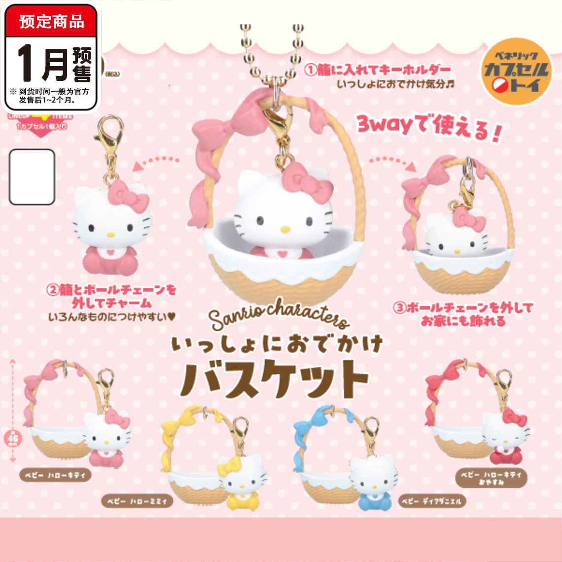 三丽鸥Kitty蝴蝶结小篮子挂件扭蛋 Benelic三用挂件 1月预定定金图片