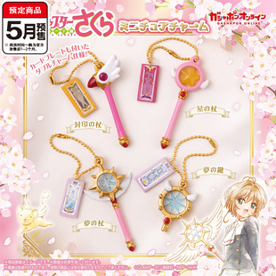 魔卡少女樱魔法杖卡牌挂件扭蛋 万代封印之杖星之杖 5月预定定金