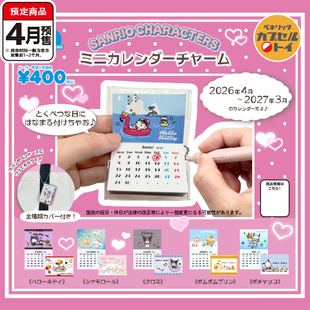 三丽鸥迷你日历夹挂件扭蛋 BENELIC凯蒂猫玉桂狗吊饰 4月预定定金