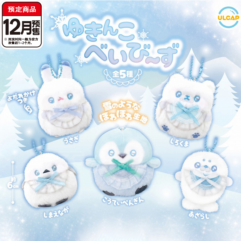 小动物雪宝毛绒挂件扭蛋UC围兜小兔小熊企鹅吊饰12月预定定金