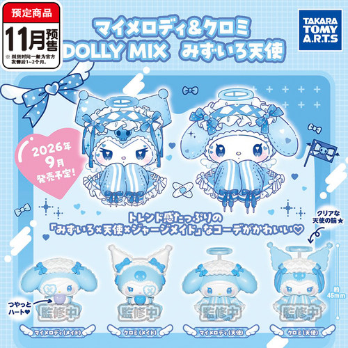 三丽鸥DollyMIX水色天使扭蛋 TOMY多美美乐蒂库洛米 11月预定定金