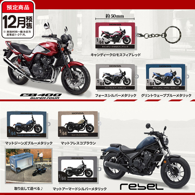 本田微缩盒装车模挂件扭蛋ToyscabinCB400与Rebel25012月预定定金