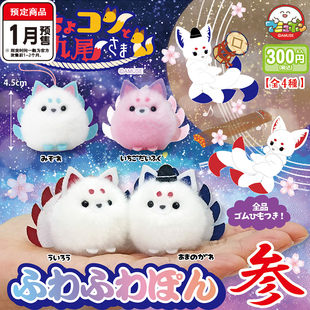 圆滚滚九尾狐毛绒挂件扭蛋 AMUSE可爱狐狸吊饰  1月预定定金