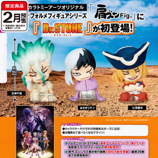 石纪元肩靠肩扭蛋 TOMY多美Dr.STONE千空浅雾幻摆件2月预定定金
