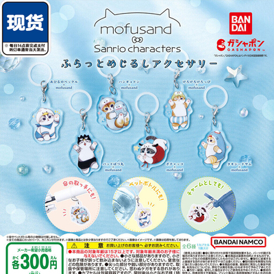 万代正版mofusand猫X三丽鸥伞挂