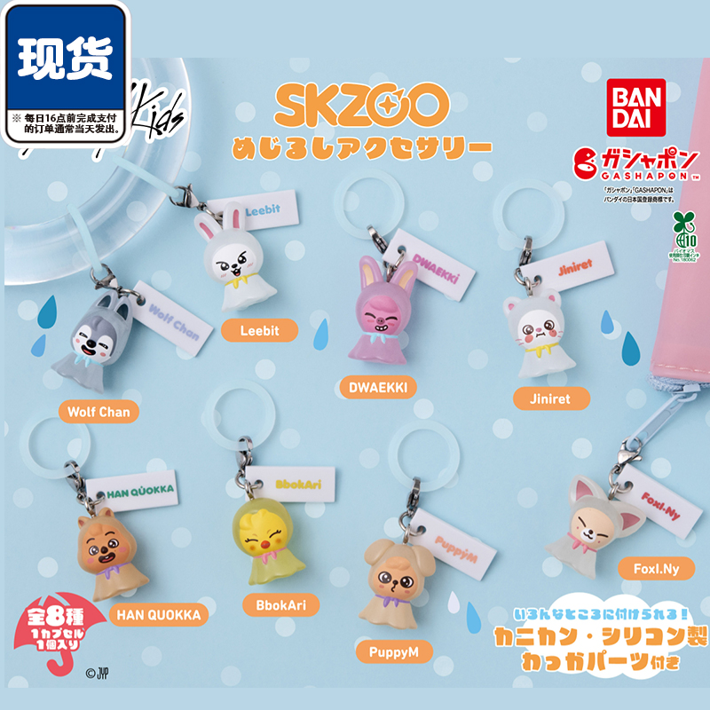 skzoo标记挂件扭蛋 万代Stray Kids方灿李旻浩周边 现货
