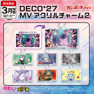 DECO 27 MV插画亚克力挂件2扭蛋 万代正版初音未来 3月预定定金