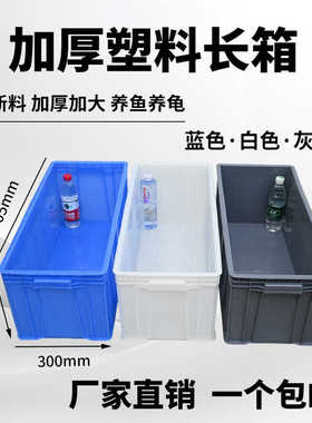 加长69号周转箱白色养鱼养龟箱加厚中转箱窄长型塑料箱30cm宽胶箱