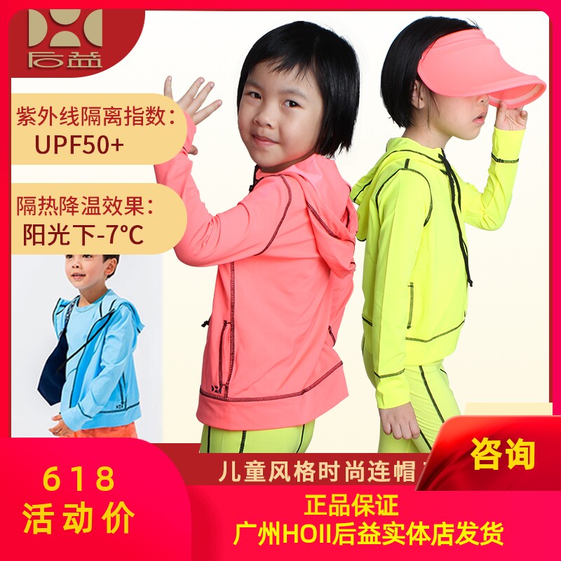 台湾hoii后益儿童防晒衣服防紫外线隔热降温透气吸汗出游运动游泳