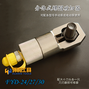 生锈螺母破开器 液压螺帽破切器 30分体式 螺杆劈开拆卸工具