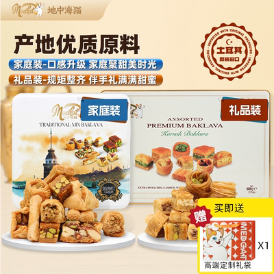 地中海猫土耳其进口糕点礼盒
