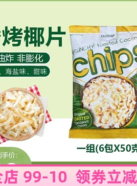 2袋装Heritage赫丽特奇烤椰子片Coconut Chips烘焙甜品女生零食