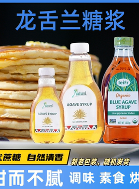 Naturel龙舌兰蜜代糖Agave Syrup烘焙咖啡甜味剂进口龙舌兰糖浆