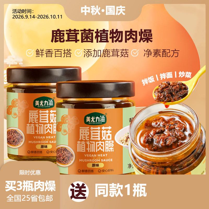 美尤力滋鹿茸菌植物肉酱即食下饭