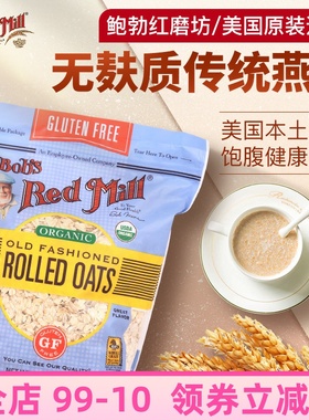 红磨坊无麸质老式燕麦片粗粮早餐传统麦片 GF rolled oats 907g