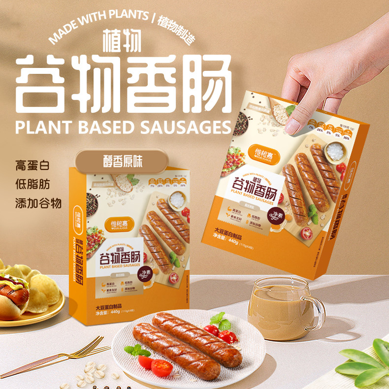 惟根嘉谷物香肠高蛋白低脂植物肉
