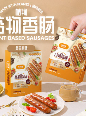 惟根嘉谷物香肠高蛋白低脂植物肉