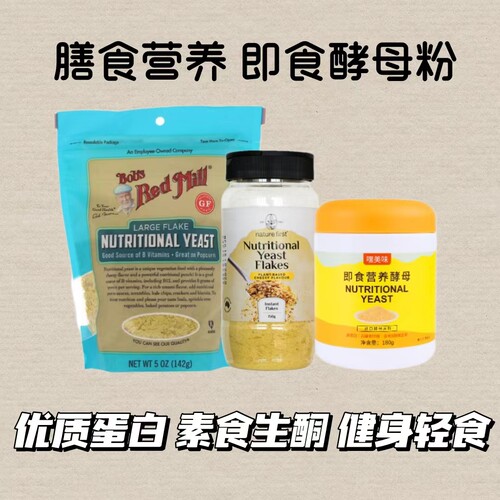 美国进口即食营养酵母B族素食