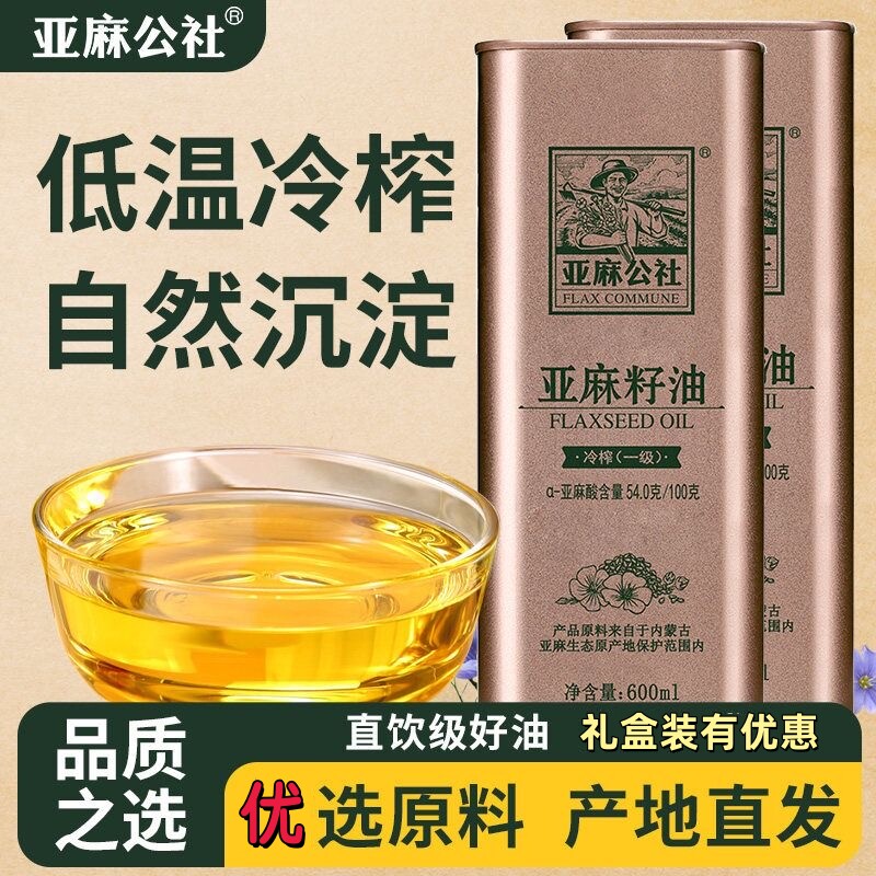 亚麻公社亚麻籽油低温冷榨一级儿童凉拌食用油亚麻酸营养胡麻油