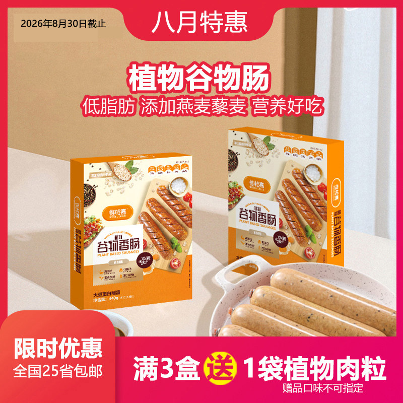 惟根嘉谷物香肠高蛋白低脂植物肉