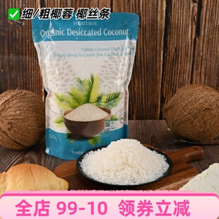 Heritage赫麗特奇有機椰蓉椰絲條烘焙原料生酮椰子粗細顆粒500g