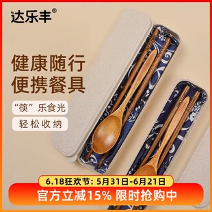 达乐丰抗菌筷勺套装木质筷子单人装便携式学生上班外带收纳盒餐具
