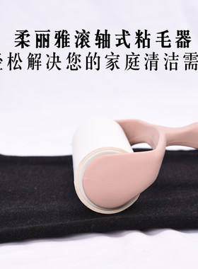 柔丽雅粘毛滚粘毛器粘尘纸塑料