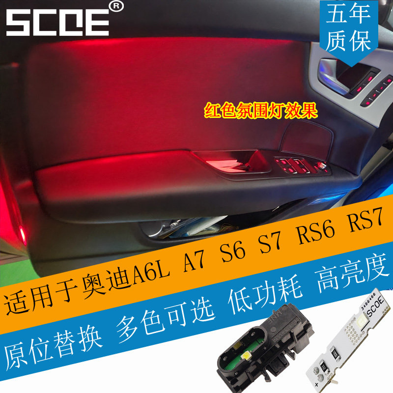 SCOE适用奥迪A6L氛围灯脚窝灯门灯储物格中央扶手氛围灯