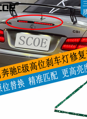 SCOE适用BENZ奔驰E级C207 A207 E200 E320 E260高位第三刹车灯条