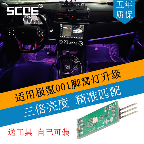 SCOE高亮脚窝灯灯板适用极氪001