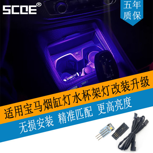 SCOE烟缸灯适用1系F20F21
